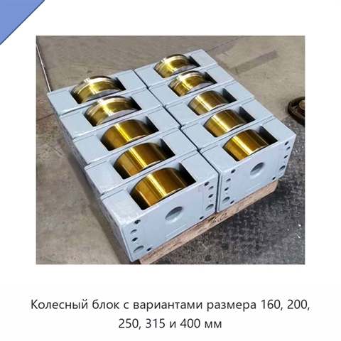 Колесный блок с вариантами размера 160, 200, 250, 315 и 400 мм
