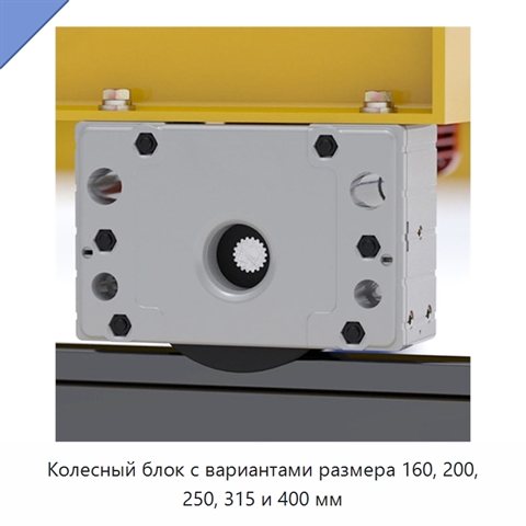 Колесный блок с вариантами размера 160, 200, 250, 315 и 400 мм