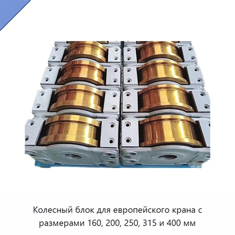 Колесный блок для европейского крана с размерами 160, 200, 250, 315 и 400 мм