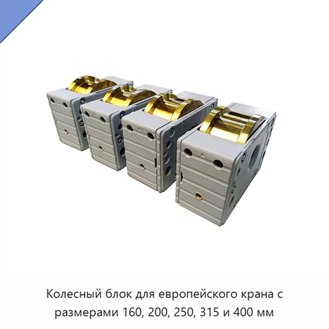 Колесный блок для европейского крана с размерами 160, 200, 250, 315 и 400 мм