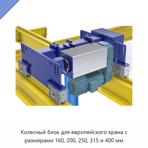 Колесный блок для европейского крана с размерами 160, 200, 250, 315 и 400 мм