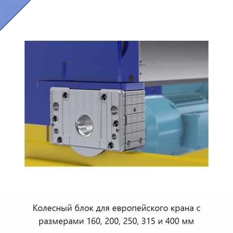 Колесный блок для европейского крана с размерами 160, 200, 250, 315 и 400 мм