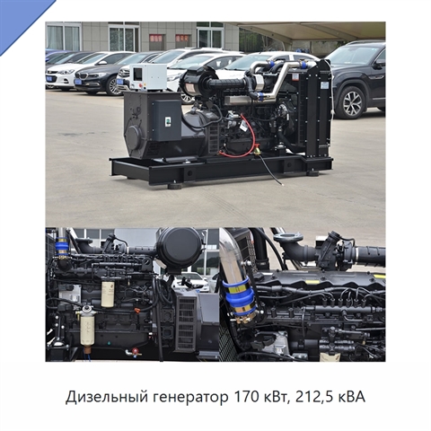 Дизельный генератор 170 кВт, 212,5 кВА