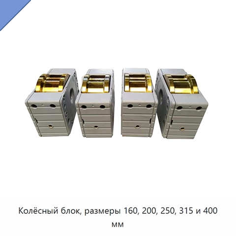 Колёсный блок, размеры 160, 200, 250, 315 и 400 мм