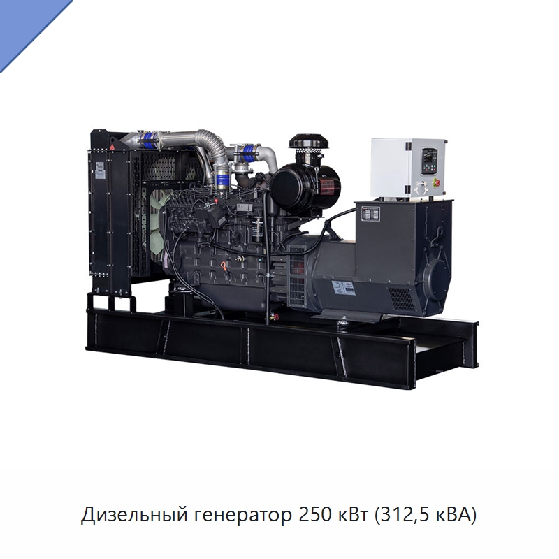 Дизельный генератор 250 кВт (312,5 кВА) — Дизельные генераторы