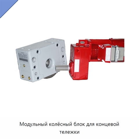 Модульный колёсный блок для концевой тележки