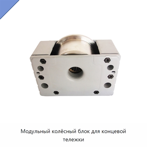 Модульный колёсный блок для концевой тележки