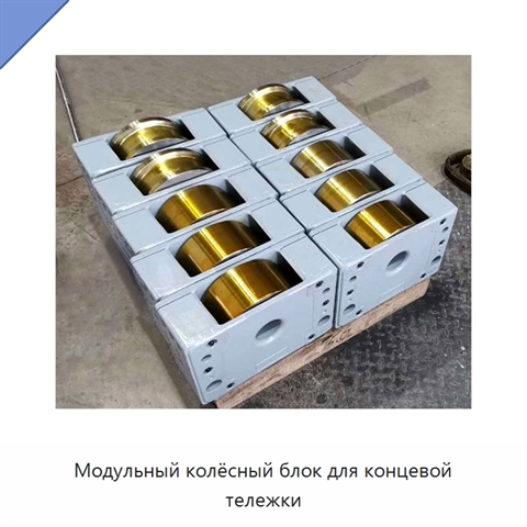 Модульный колёсный блок для концевой тележки
