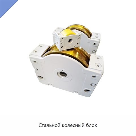 Стальной колесный блок
