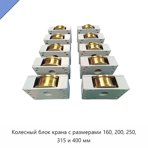 Колесный блок крана с размерами 160, 200, 250, 315 и 400 мм