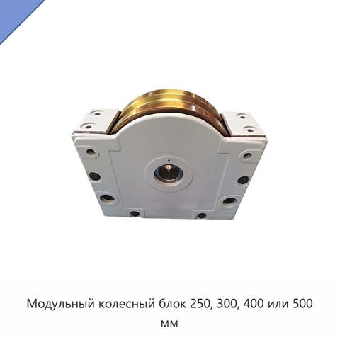 Модульный колесный блок 250, 300, 400 или 500 мм