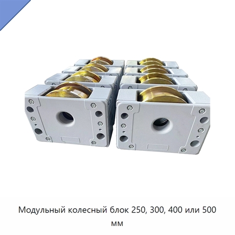 Модульный колесный блок 250, 300, 400 или 500 мм