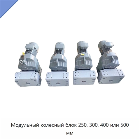 Модульный колесный блок 250, 300, 400 или 500 мм