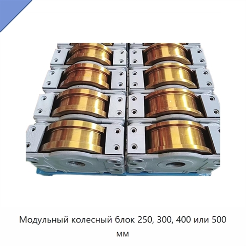 Модульный колесный блок 250, 300, 400 или 500 мм