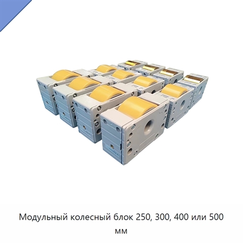 Модульный колесный блок 250, 300, 400 или 500 мм