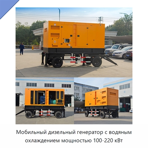 Мобильный дизельный генератор с водяным охлаждением мощностью 100-220 кВт