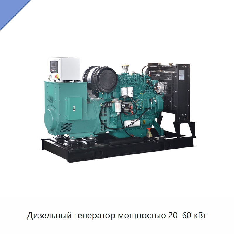 Дизельный генератор мощностью 20–60 кВт — Дизельные генераторы