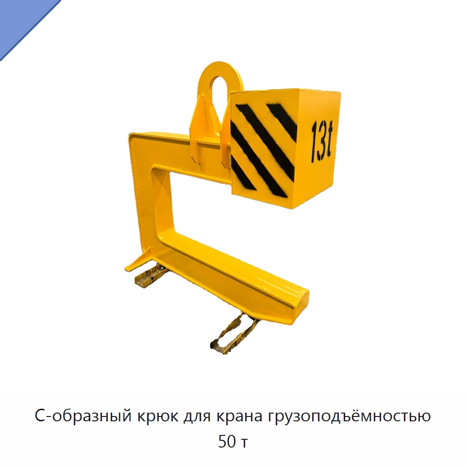 С-образный крюк для крана грузоподъёмностью 50 т — Комплектующие для подъемно-транспортного оборудования