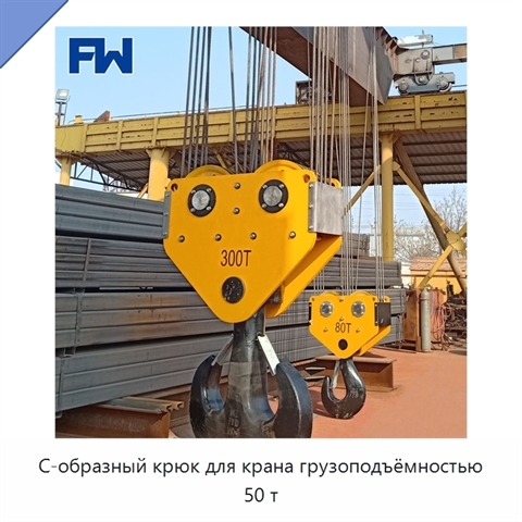 С-образный крюк для крана грузоподъёмностью 50 т
