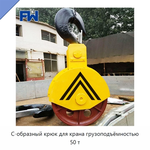 С-образный крюк для крана грузоподъёмностью 50 т