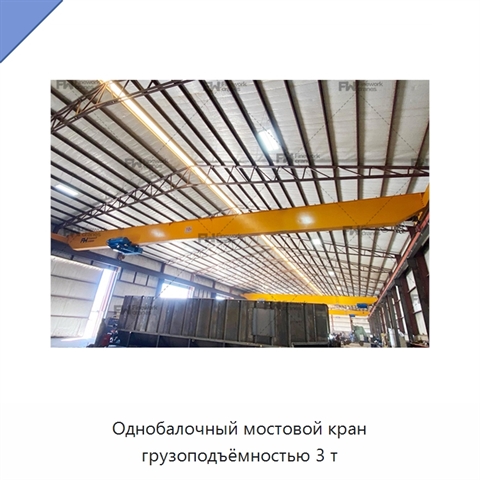 Однобалочный мостовой кран грузоподъёмностью 3 т
