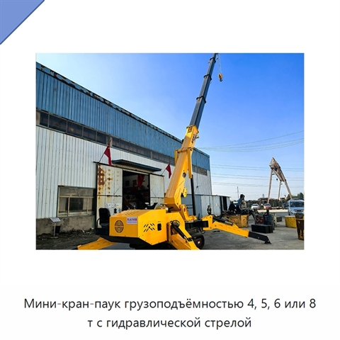 Мини-кран-паук грузоподъёмностью 4, 5, 6 или 8 т с гидравлической стрелой