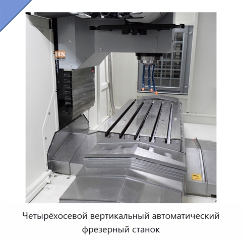 Четырёхосевой вертикальный автоматический фрезерный станок