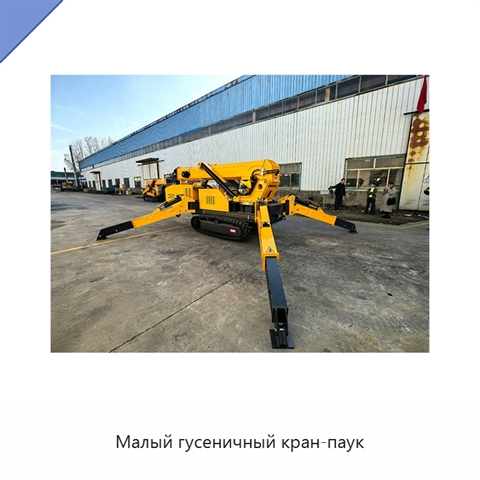 Малый гусеничный кран-паук