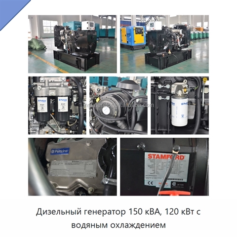 Дизельный генератор 150 кВА, 120 кВт с водяным охлаждением