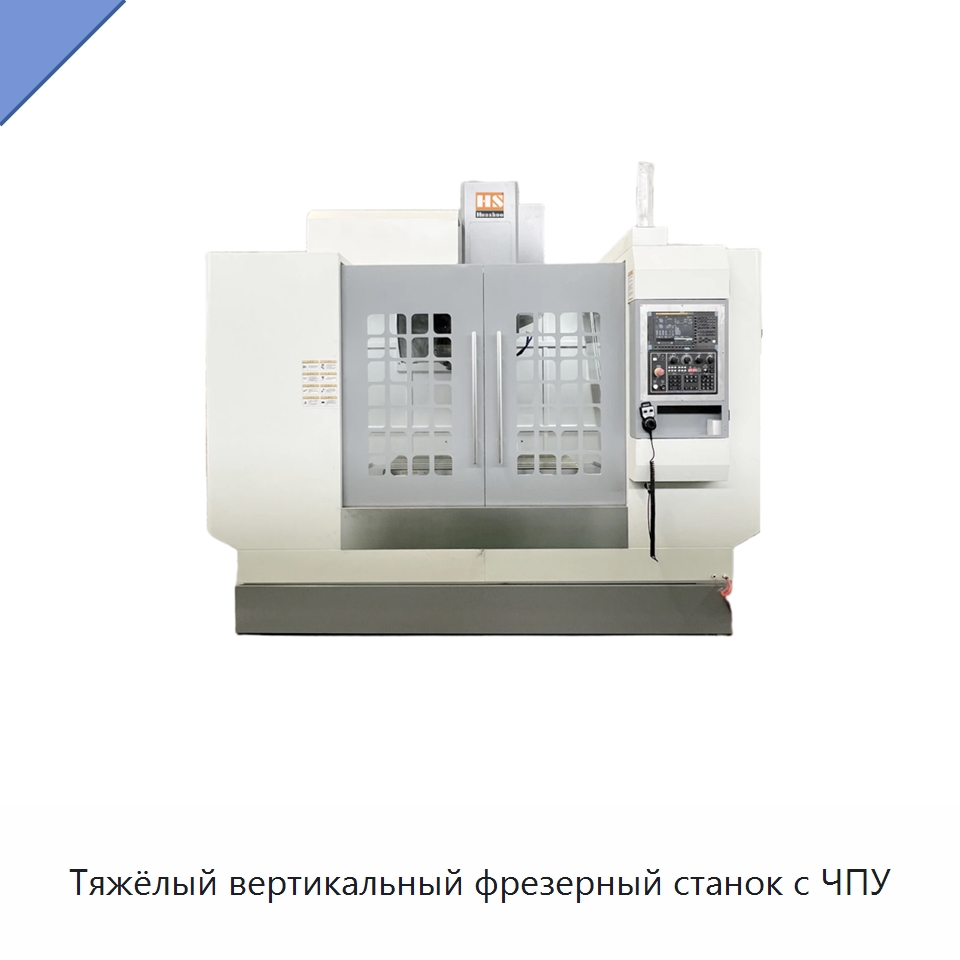 Тяжёлый вертикальный фрезерный станок с ЧПУ — Обрабатывающие центры и комплектующие