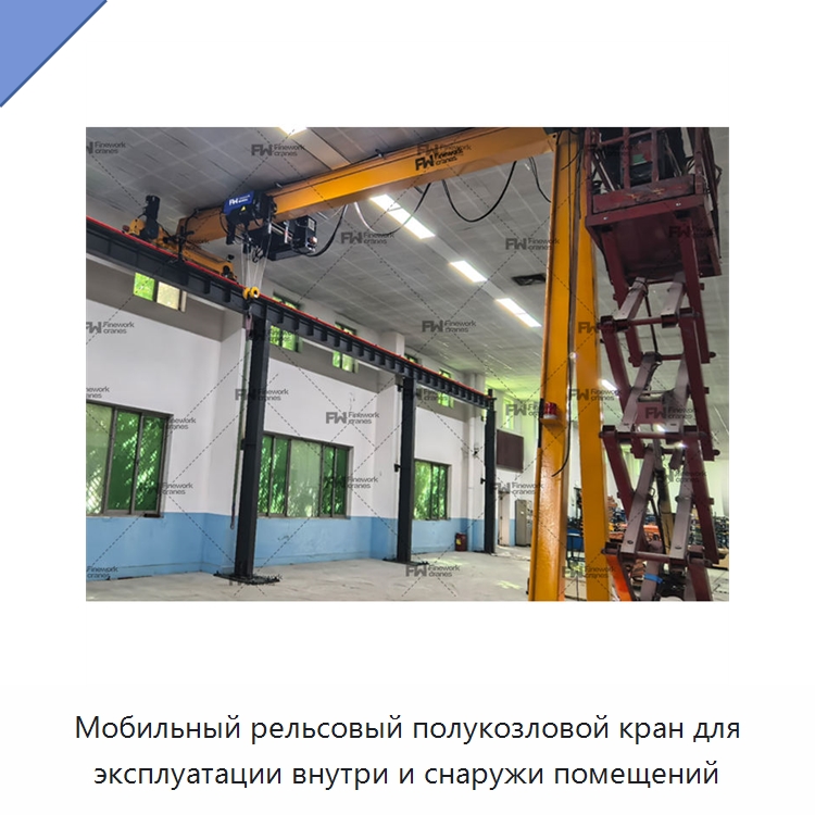 Мобильный рельсовый полукозловой кран для эксплуатации внутри и снаружи помещений — Краны