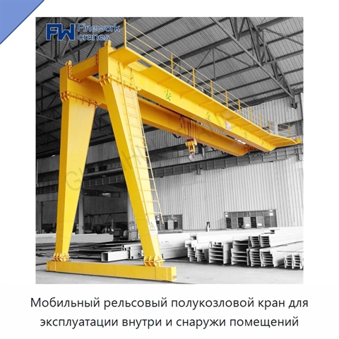Мобильный рельсовый полукозловой кран для эксплуатации внутри и снаружи помещений