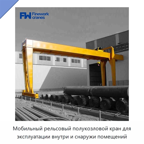 Мобильный рельсовый полукозловой кран для эксплуатации внутри и снаружи помещений