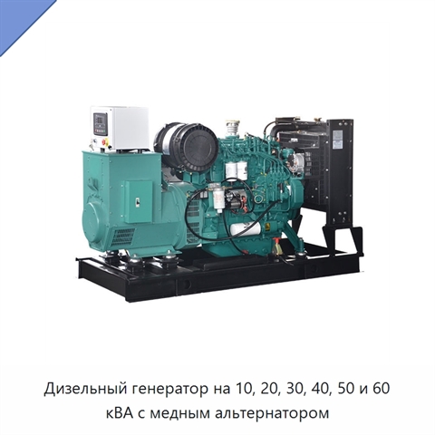 Дизельный генератор на 10, 20, 30, 40, 50 и 60 кВА с медным альтернатором