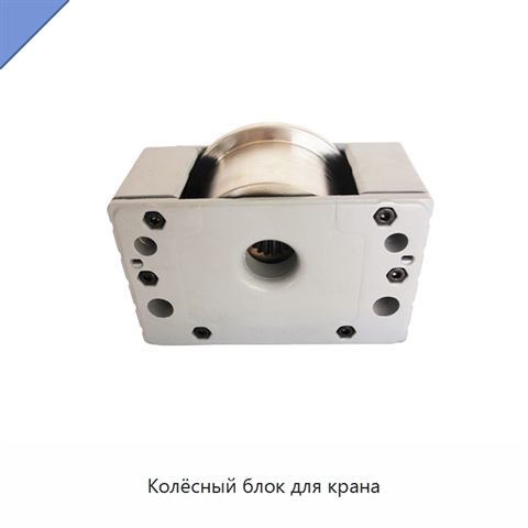 Колёсный блок для крана