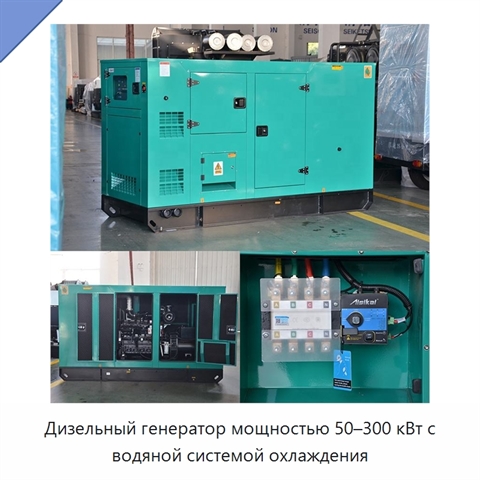 Дизельный генератор мощностью 50–300 кВт с водяной системой охлаждения