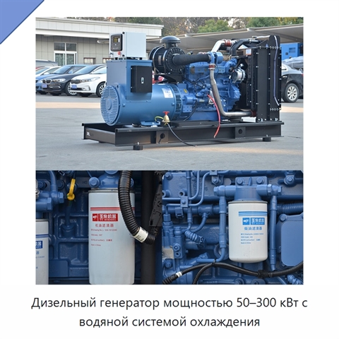 Дизельный генератор мощностью 50–300 кВт с водяной системой охлаждения
