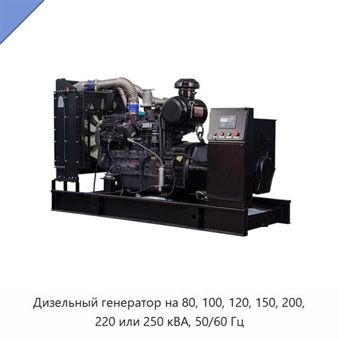 Дизельный генератор на 80, 100, 120, 150, 200, 220 или 250 кВА, 50/60 Гц
