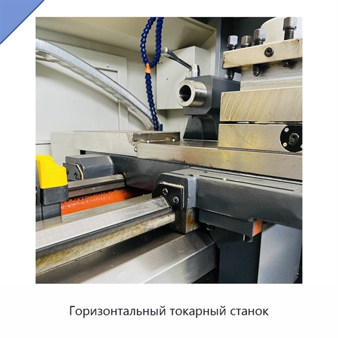Горизонтальный токарный станок