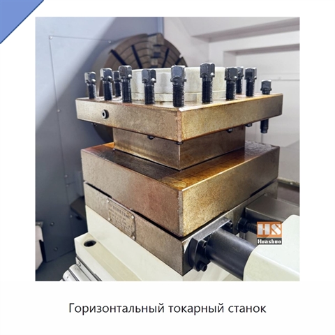 Горизонтальный токарный станок