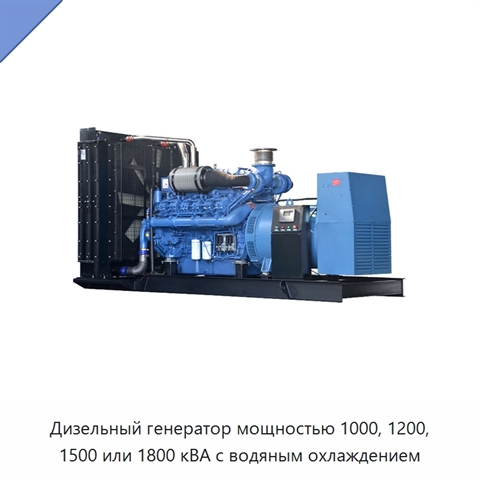 Дизельный генератор мощностью 1000, 1200, 1500 или 1800 кВА с водяным охлаждением