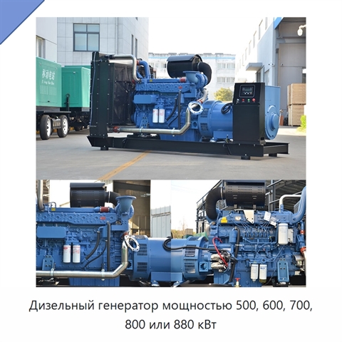 Дизельный генератор мощностью 500, 600, 700, 800 или 880 кВт