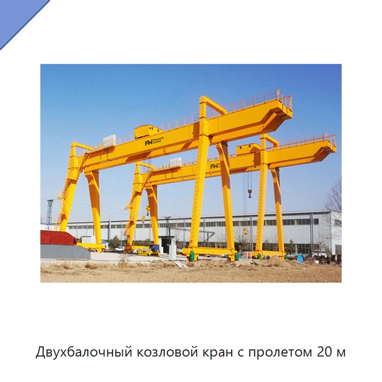 Двухбалочный козловой кран с пролетом 20 м — Краны