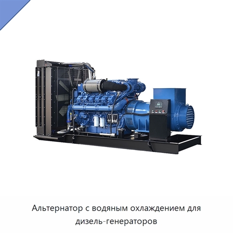 Альтернатор с водяным охлаждением для дизель-генераторов