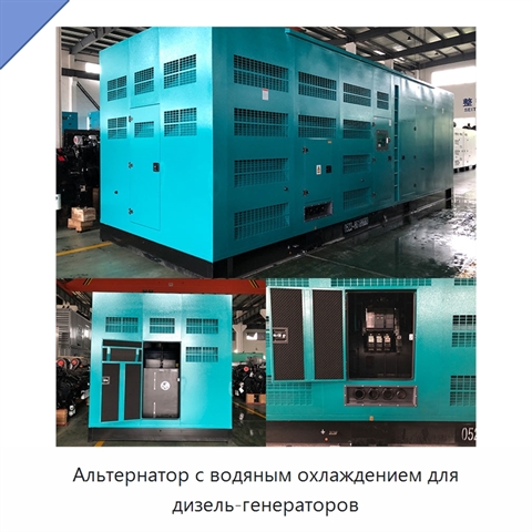 Альтернатор с водяным охлаждением для дизель-генераторов