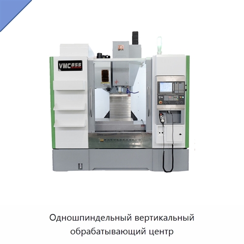 Одношпиндельный вертикальный обрабатывающий центр