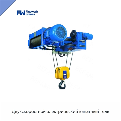 Двухскоростной электрический канатный тель