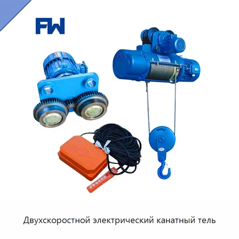Двухскоростной электрический канатный тель