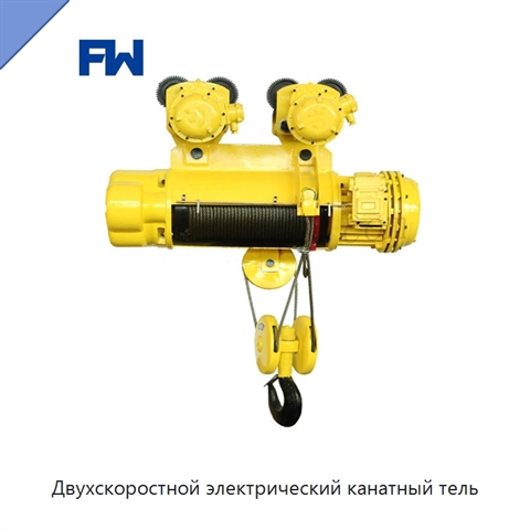 Двухскоростной электрический канатный тель