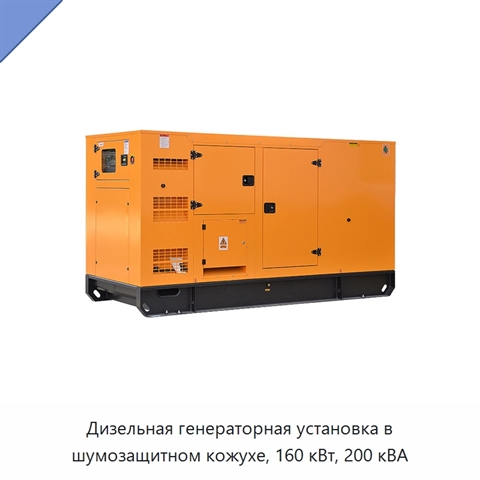 Дизельная генераторная установка в шумозащитном кожухе, 160 кВт, 200 кВА